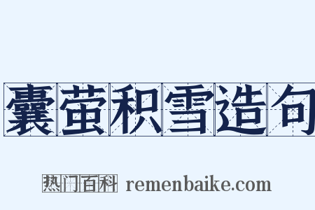 囊萤积雪造句是什么意思的图片